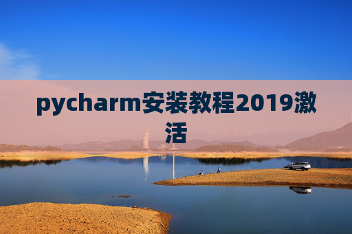 pycharm安装教程2019激活 pycharm安装教程2019激活